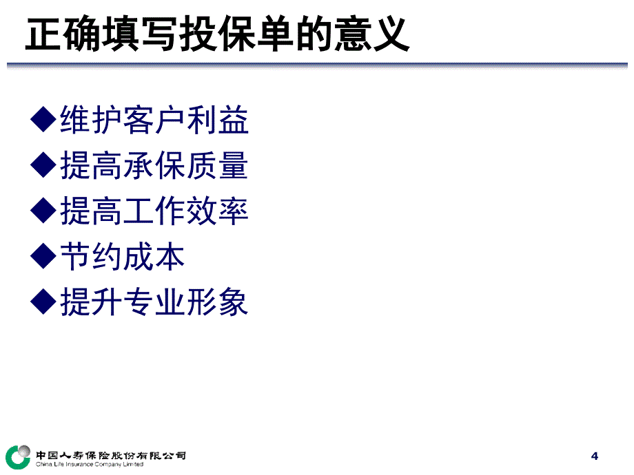 签约培训-28-投保单填写-PPT.ppt_第4页