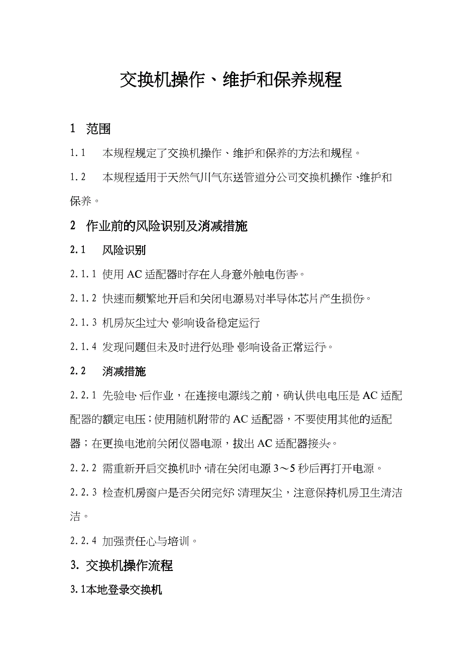 H3CS3100网络交换机操作维护规程_第1页