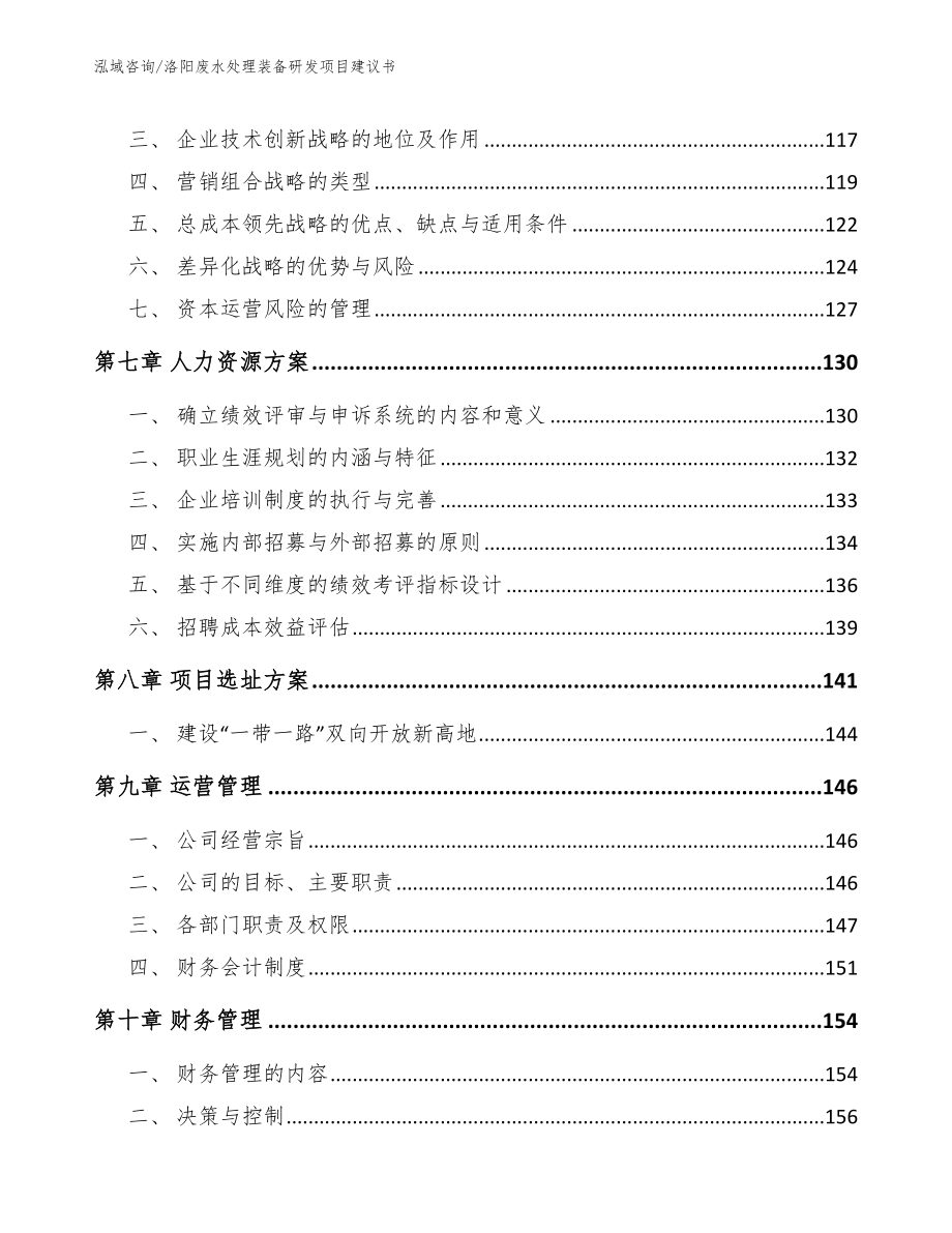 洛阳废水处理装备研发项目建议书（范文）_第4页