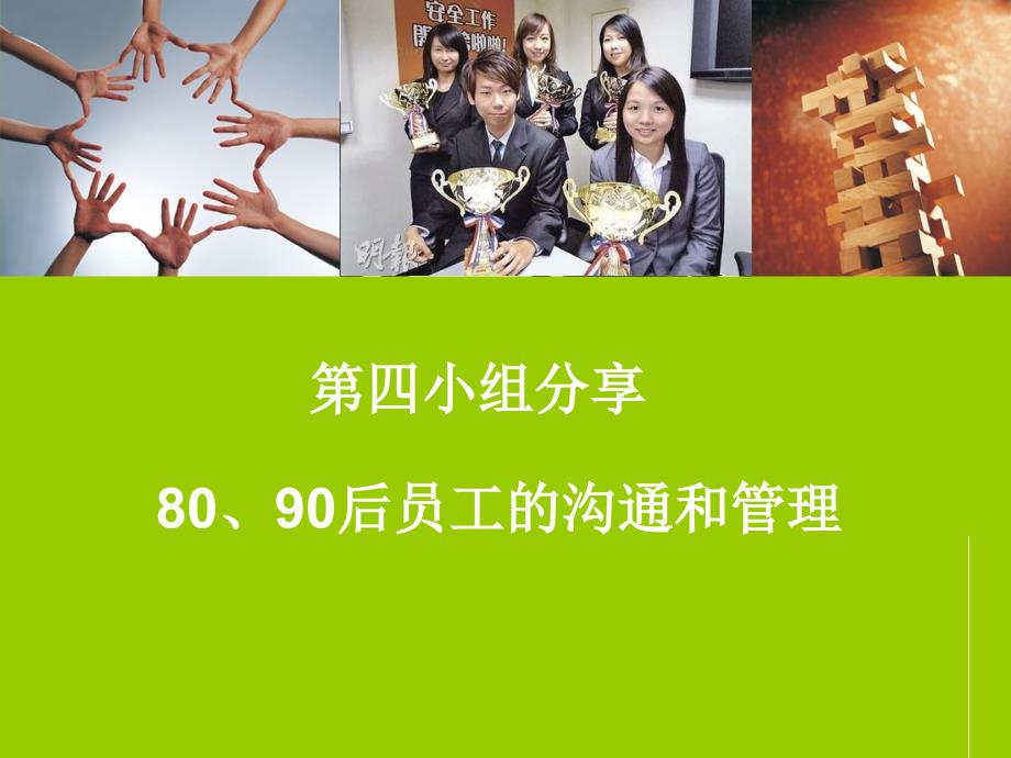 80、90后员工的沟通和管理_第1页