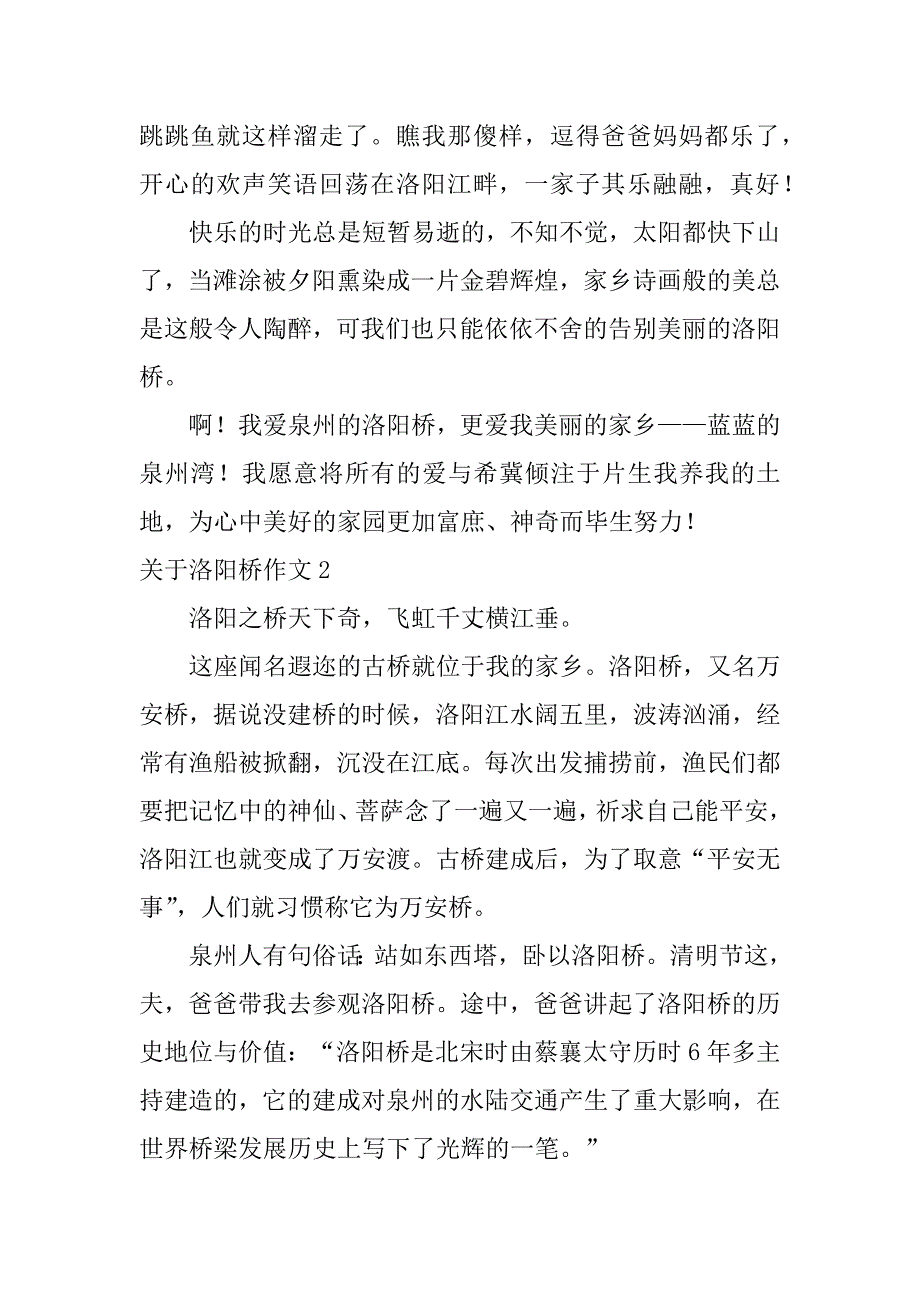 关于洛阳桥作文6篇_第4页