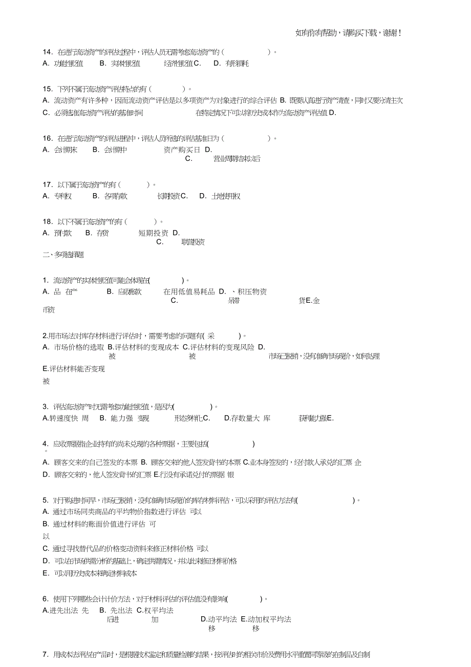 自考-资产评估习题(带答案)第六节流动资产评估.doc_第3页
