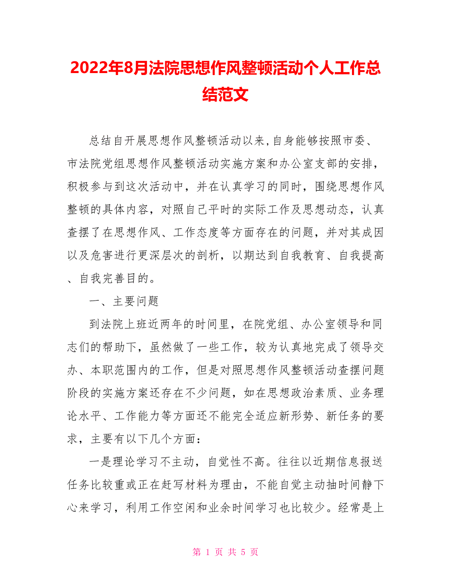 2022年8月法院思想作风整顿活动个人工作总结范文参考_第1页