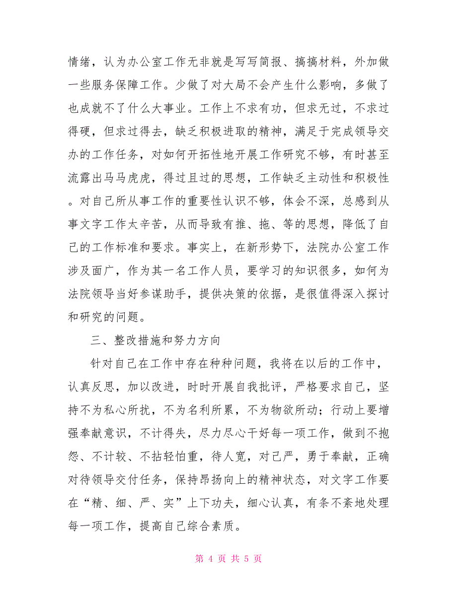 2022年8月法院思想作风整顿活动个人工作总结范文参考_第4页