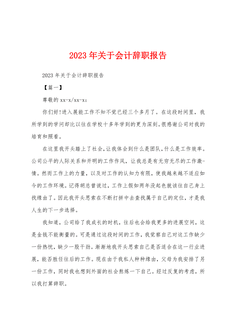 2023年关于会计辞职报告.docx_第1页