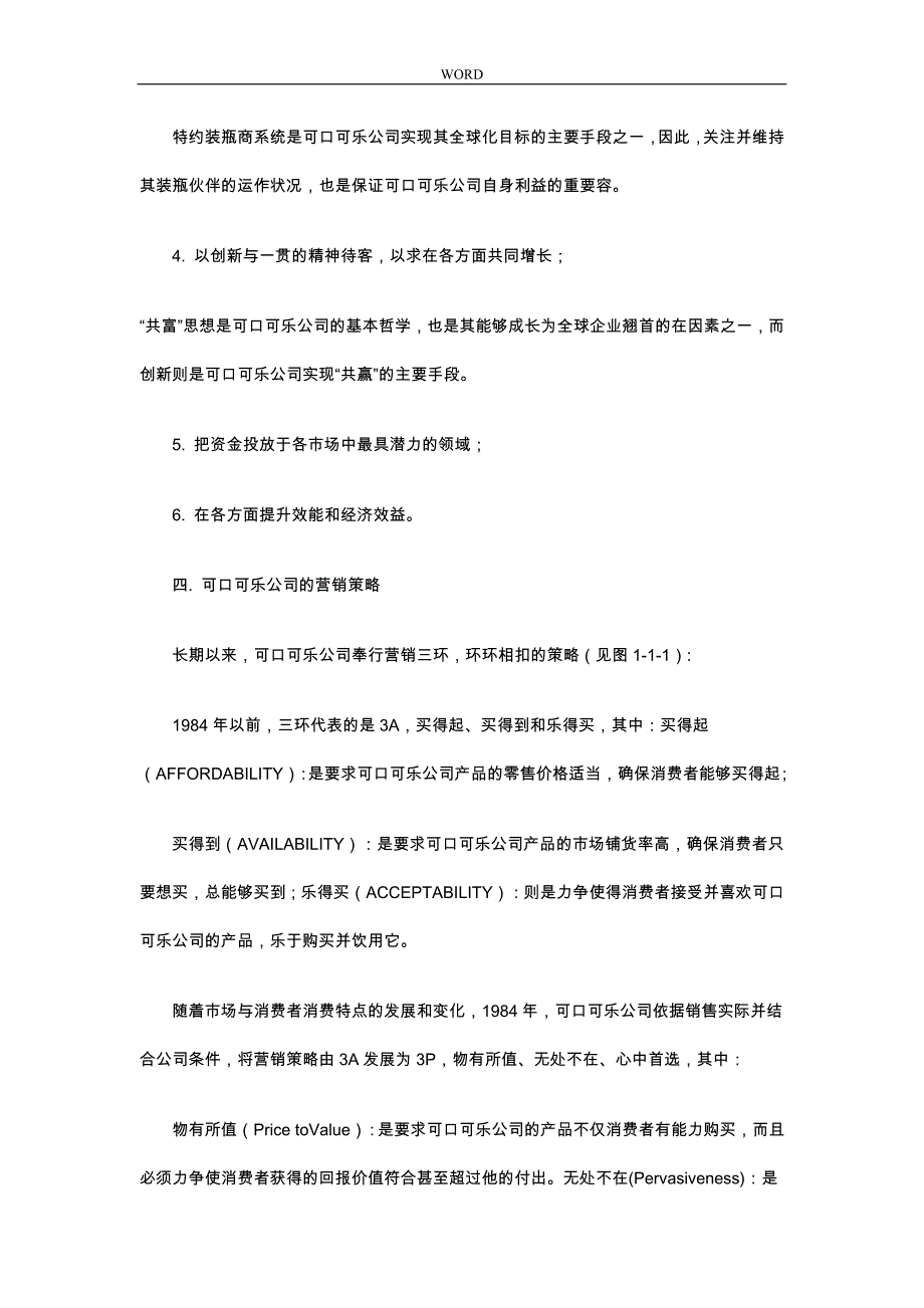 可口可乐公司我国市场营销渠道策略分析_第4页