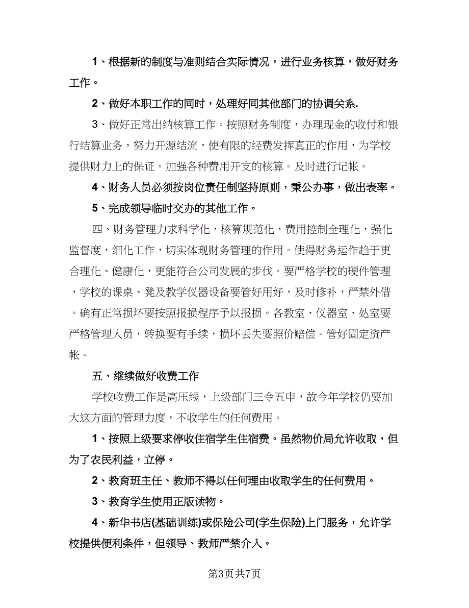 财务出纳人员工作计划（3篇）.doc_第3页