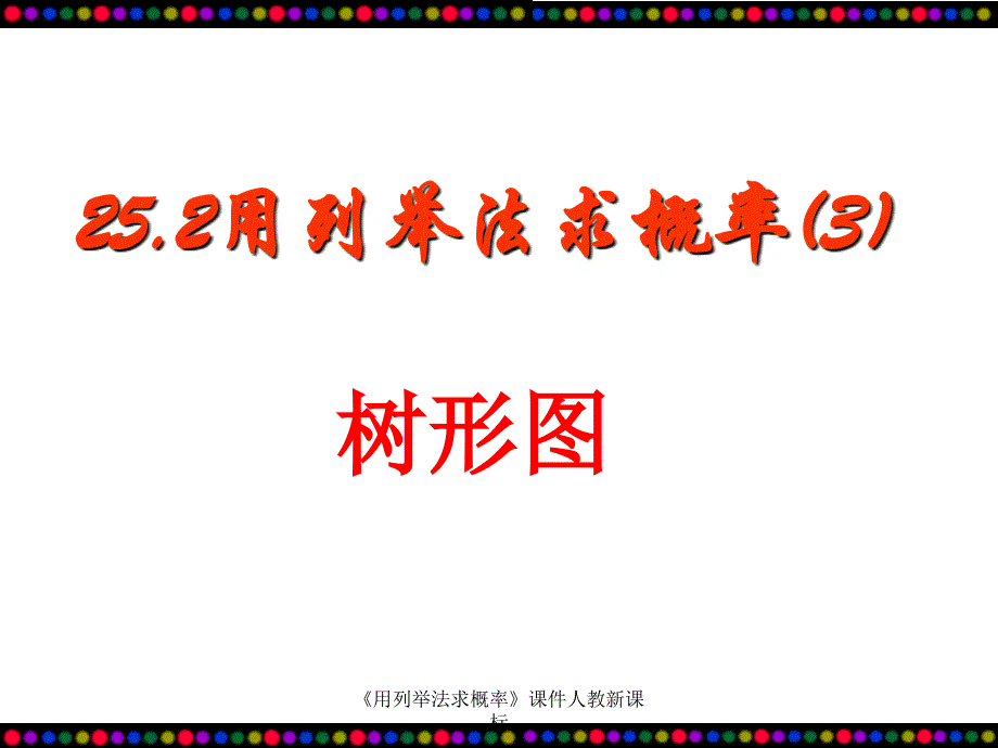 用列举法求概率课件人教新课标课件_第1页