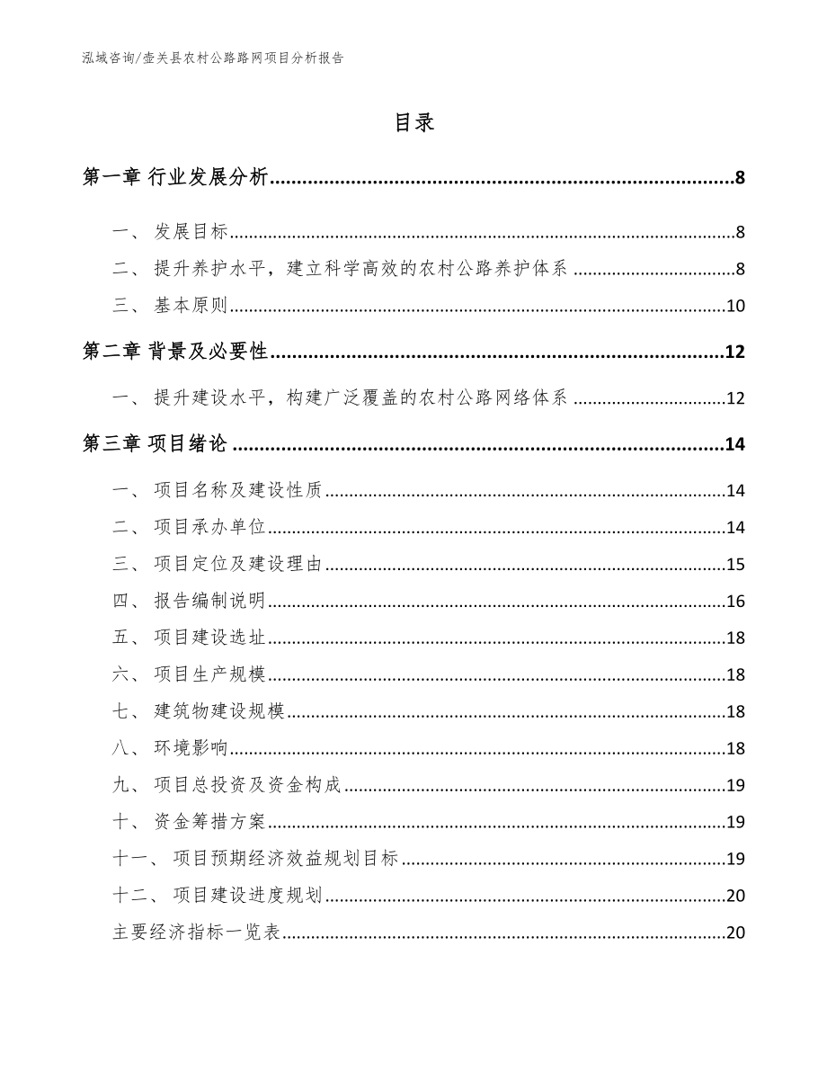 壶关县农村公路路网项目分析报告（范文参考）_第1页