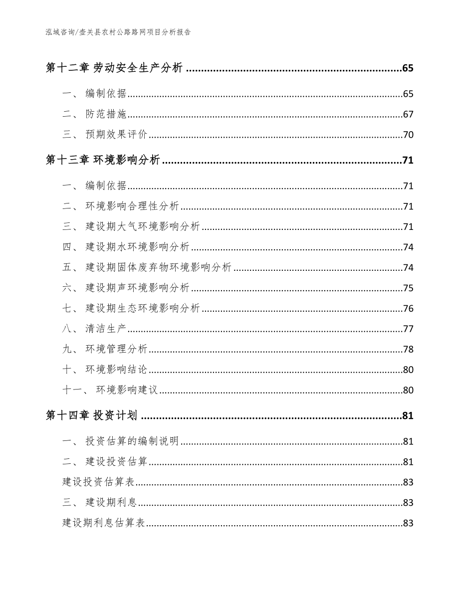 壶关县农村公路路网项目分析报告（范文参考）_第4页