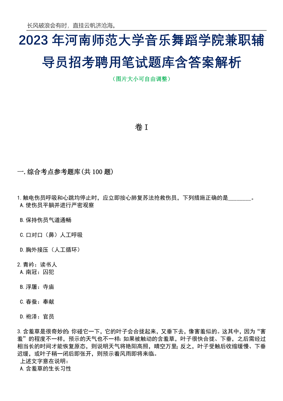 2023年河南师范大学音乐舞蹈学院兼职辅导员招考聘用笔试题库含答案详解析_第1页