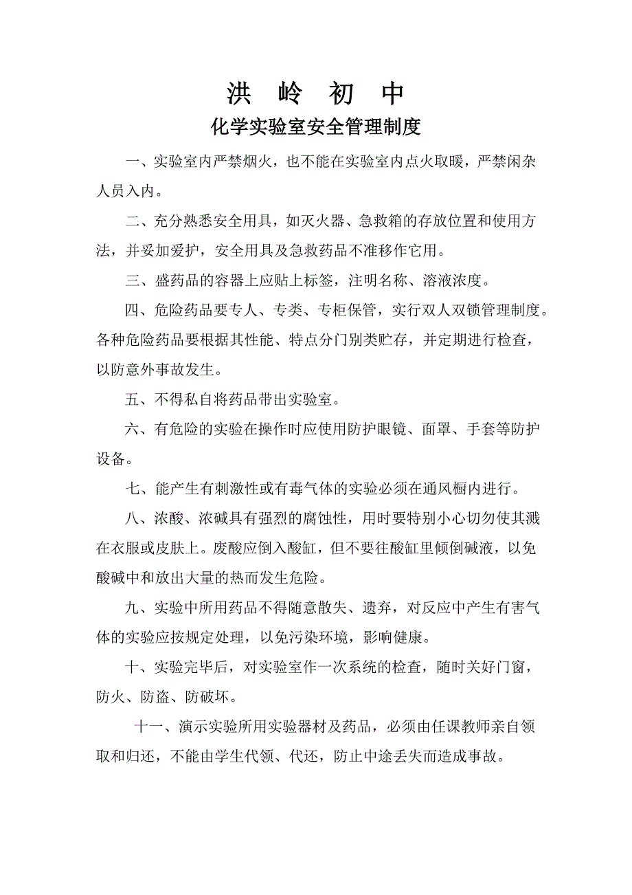 洪岭初中化学实验室 (2).doc_第1页