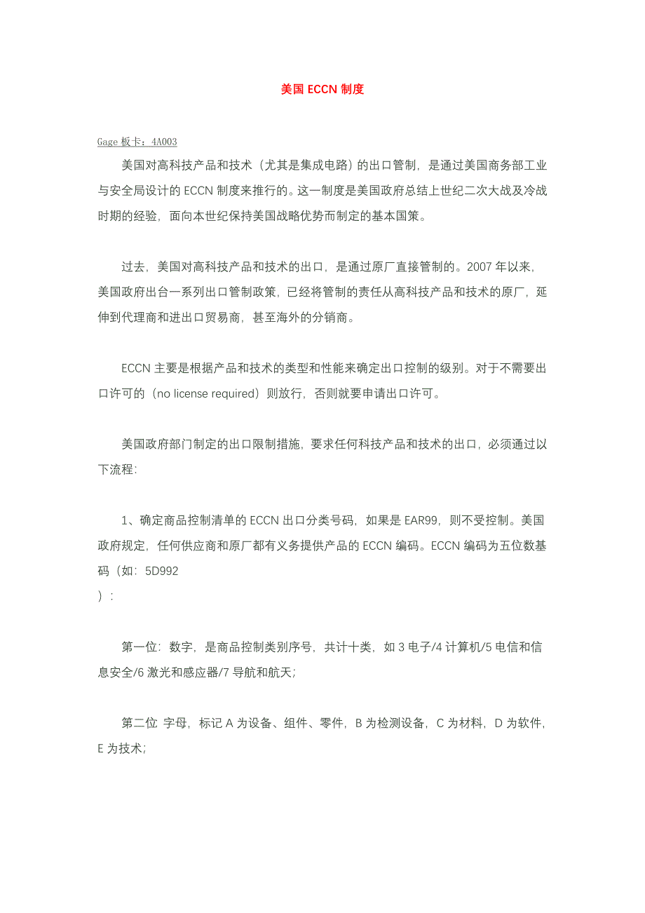 美国ECCN制度_第1页