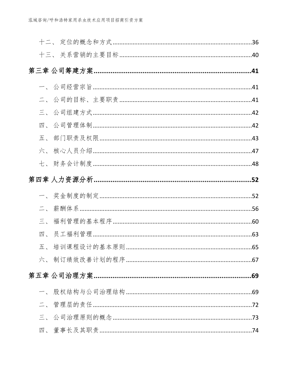 呼和浩特家用杀虫技术应用项目招商引资方案【模板范文】_第3页