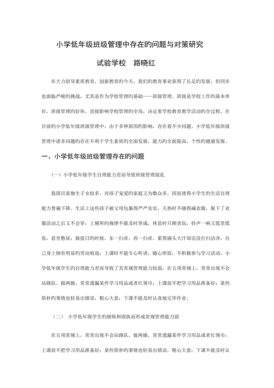 小学低年级班级管理中存在的问题与对策研究.doc_第1页