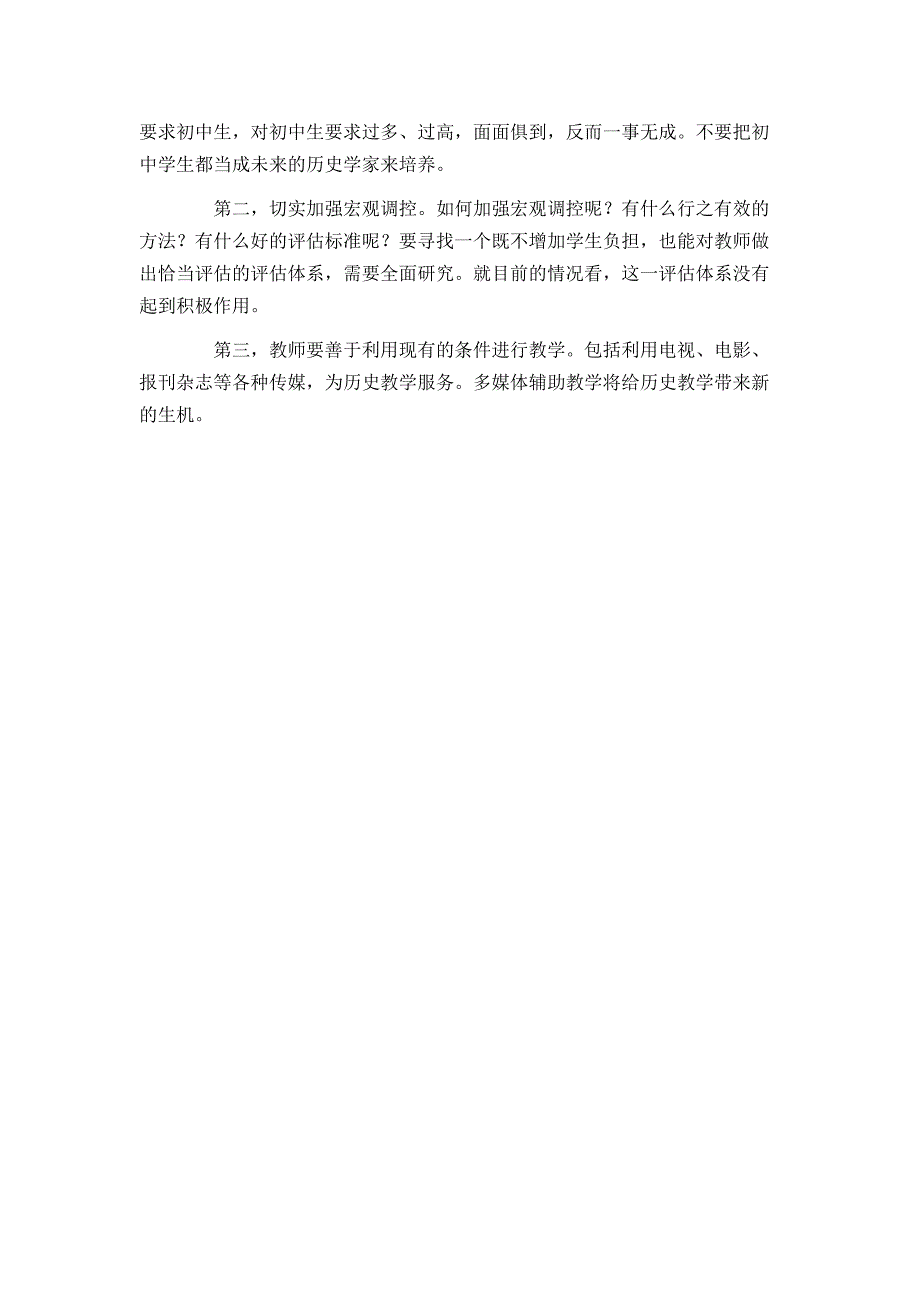 初中历史教学的几点思考.docx_第3页