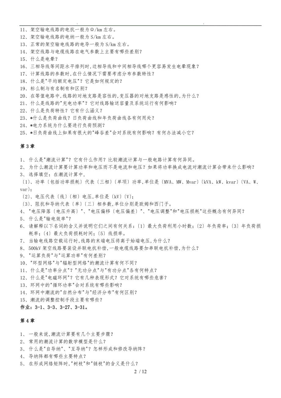 华北电力大学电力系统稳态分析题库7859360580_第2页