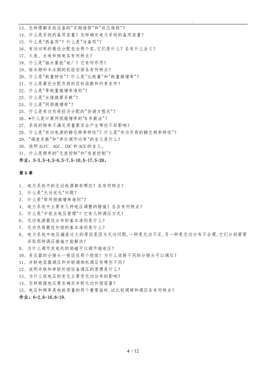 华北电力大学电力系统稳态分析题库7859360580_第4页