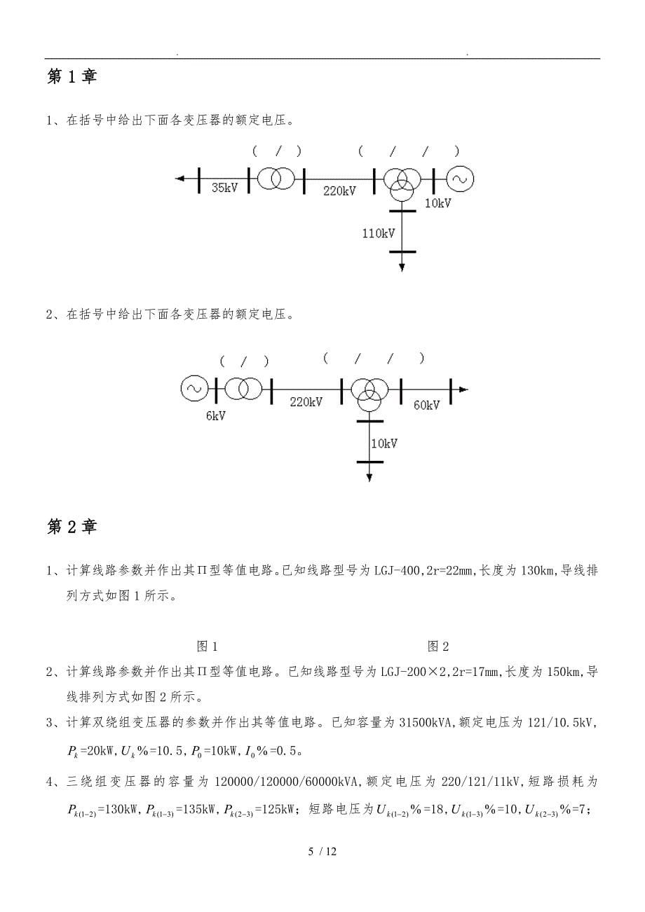 华北电力大学电力系统稳态分析题库7859360580_第5页