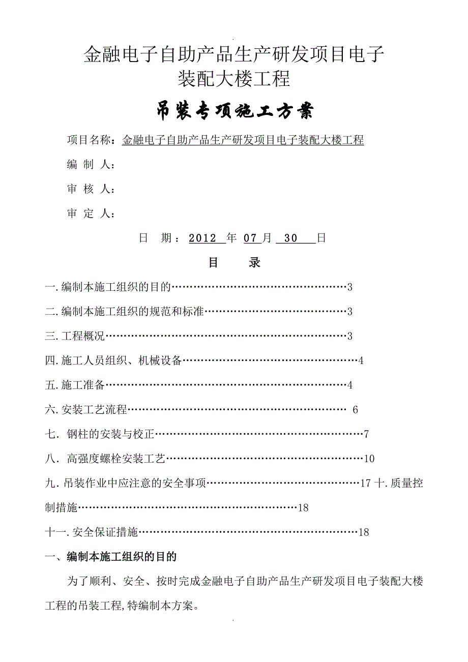 钢筋结构吊装专项技术方案设计_第1页