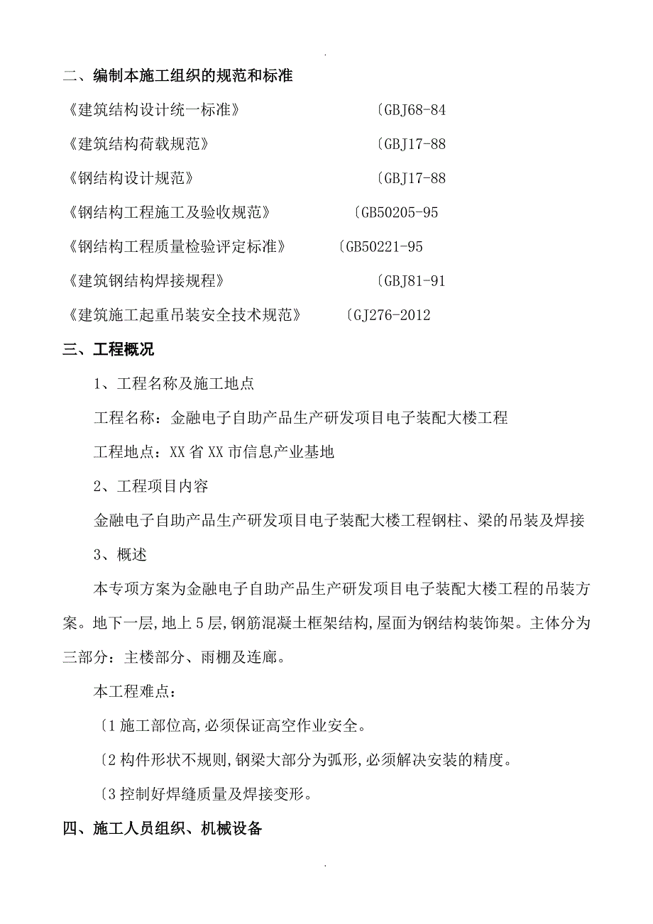 钢筋结构吊装专项技术方案设计_第2页