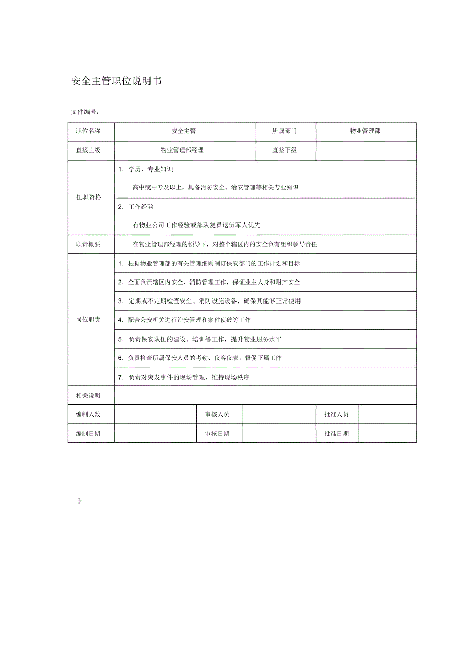 物业管理部安全主管职位说明书_第1页