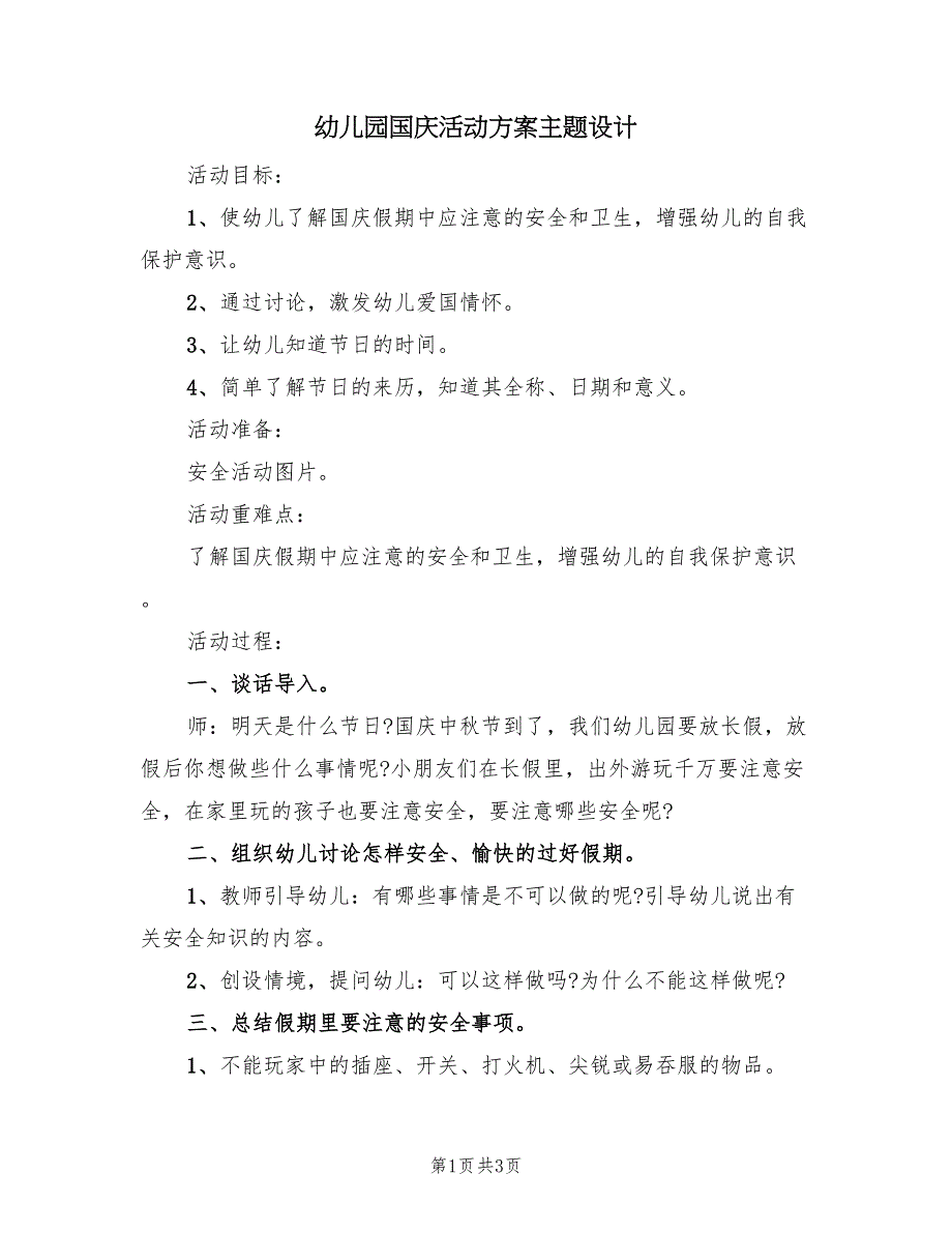 幼儿园国庆活动方案主题设计（2篇）_第1页