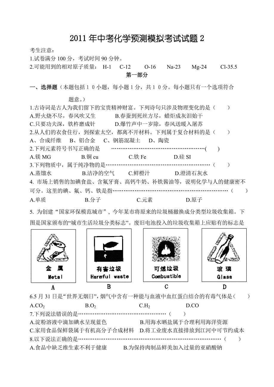 2011年中考化学模拟考试试题3.doc_第1页