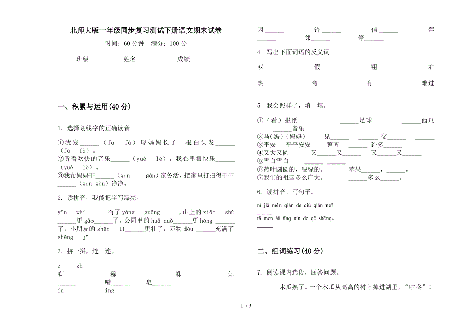 北师大版一年级同步复习测试下册语文期末试卷.docx_第1页