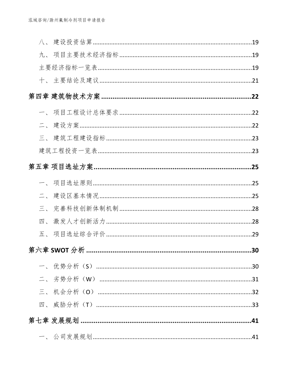 滁州氟制冷剂项目申请报告模板范本_第2页