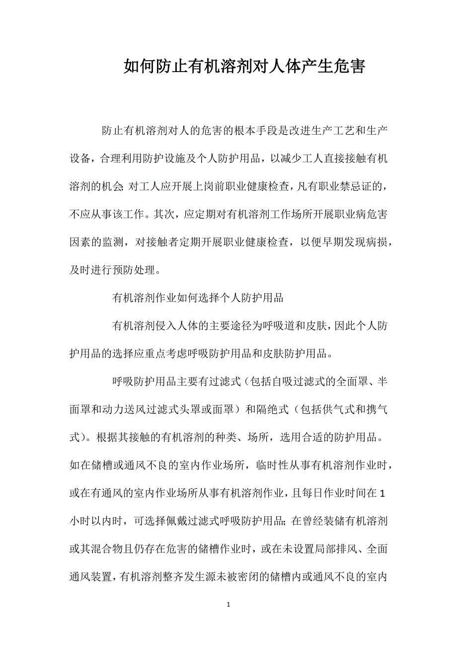 如何防止有机溶剂对人体产生危害_第1页