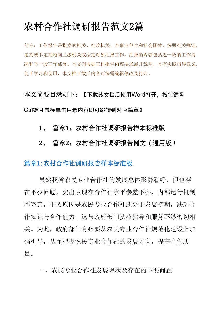 农村合作社调研报告范文2篇_第2页