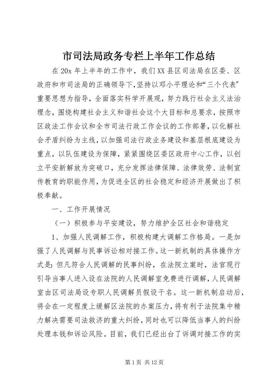 2023年市司法局政务专栏上半年工作总结.docx_第1页