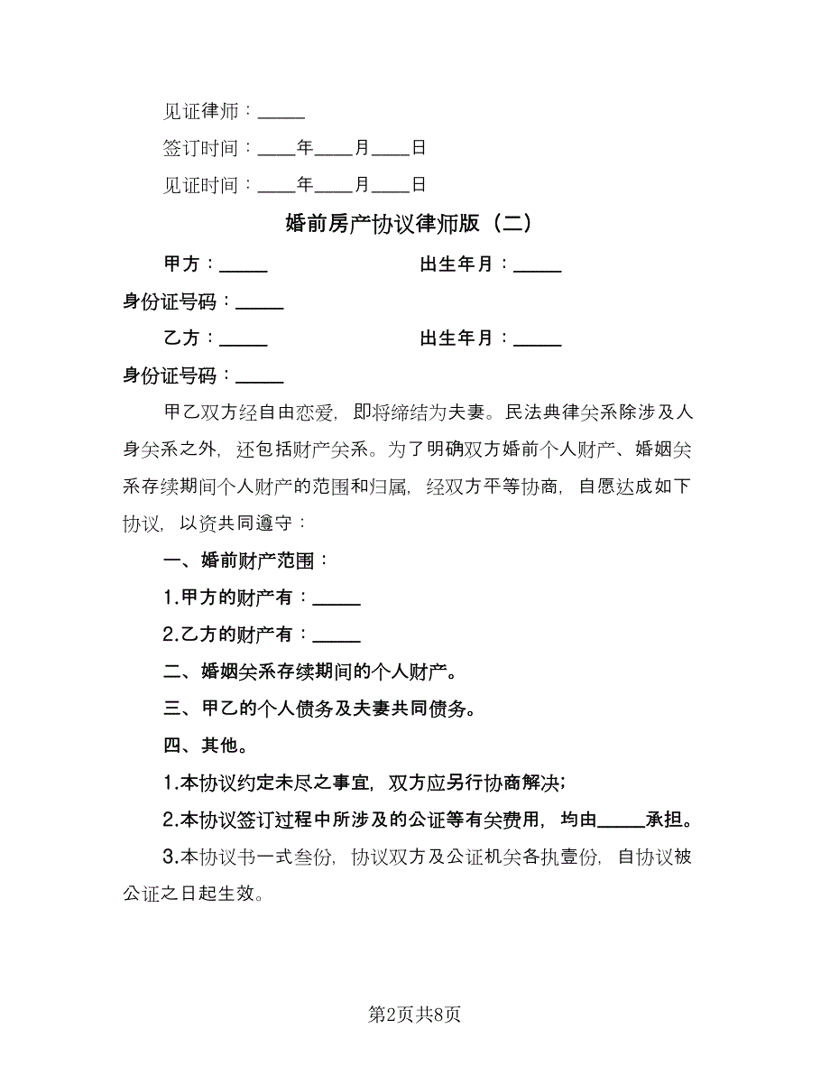 婚前房产协议律师版（七篇）.doc_第2页