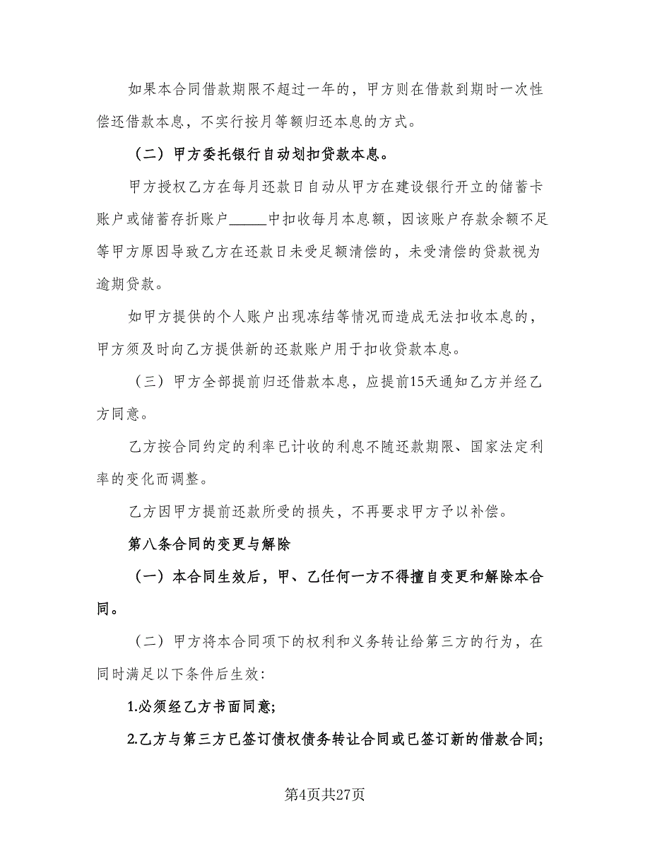 流动资金借款及保证协议标准范文（7篇）_第4页