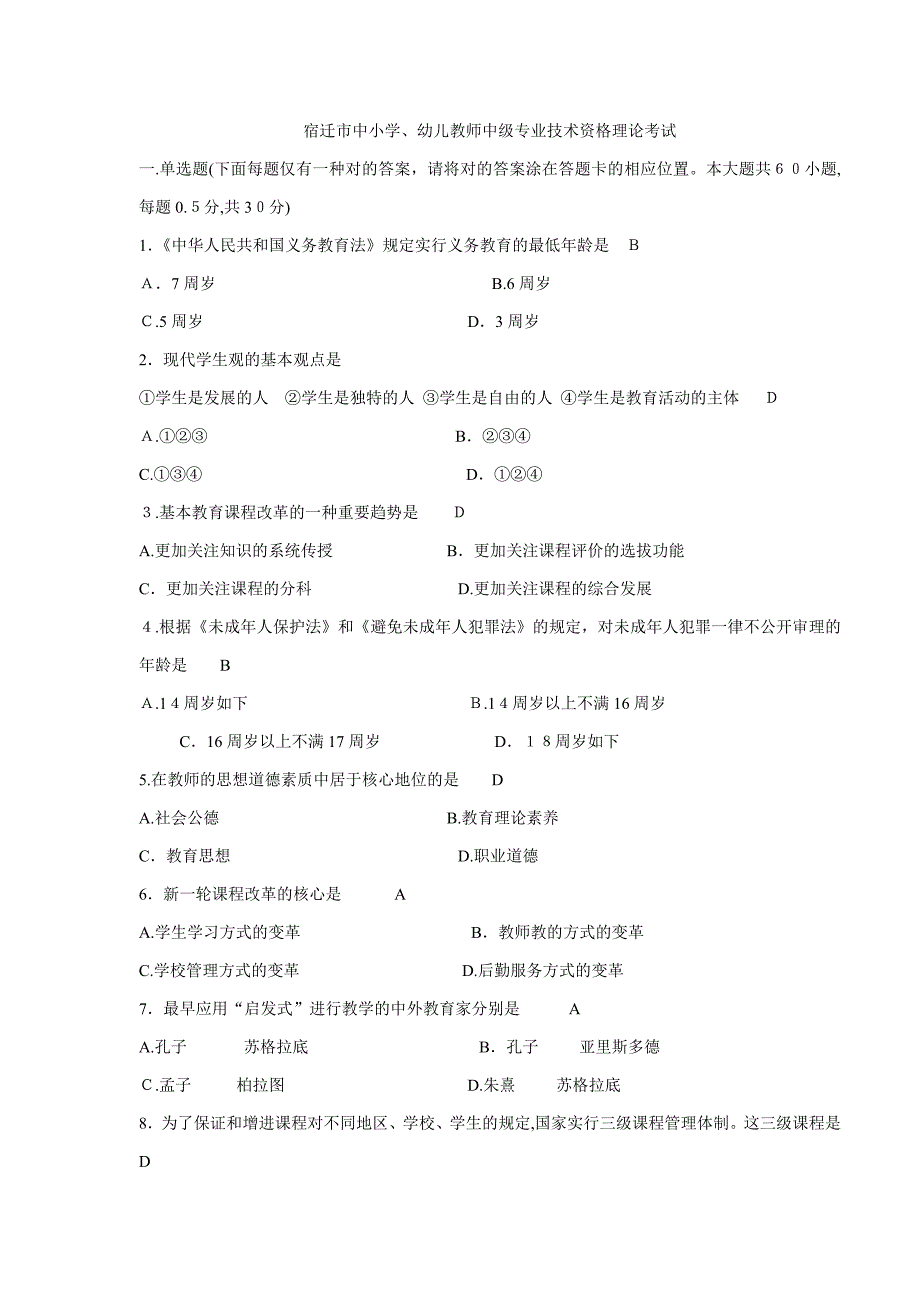 江苏省宿迁市教师评职称教育学心理学试题(有答案)_第1页