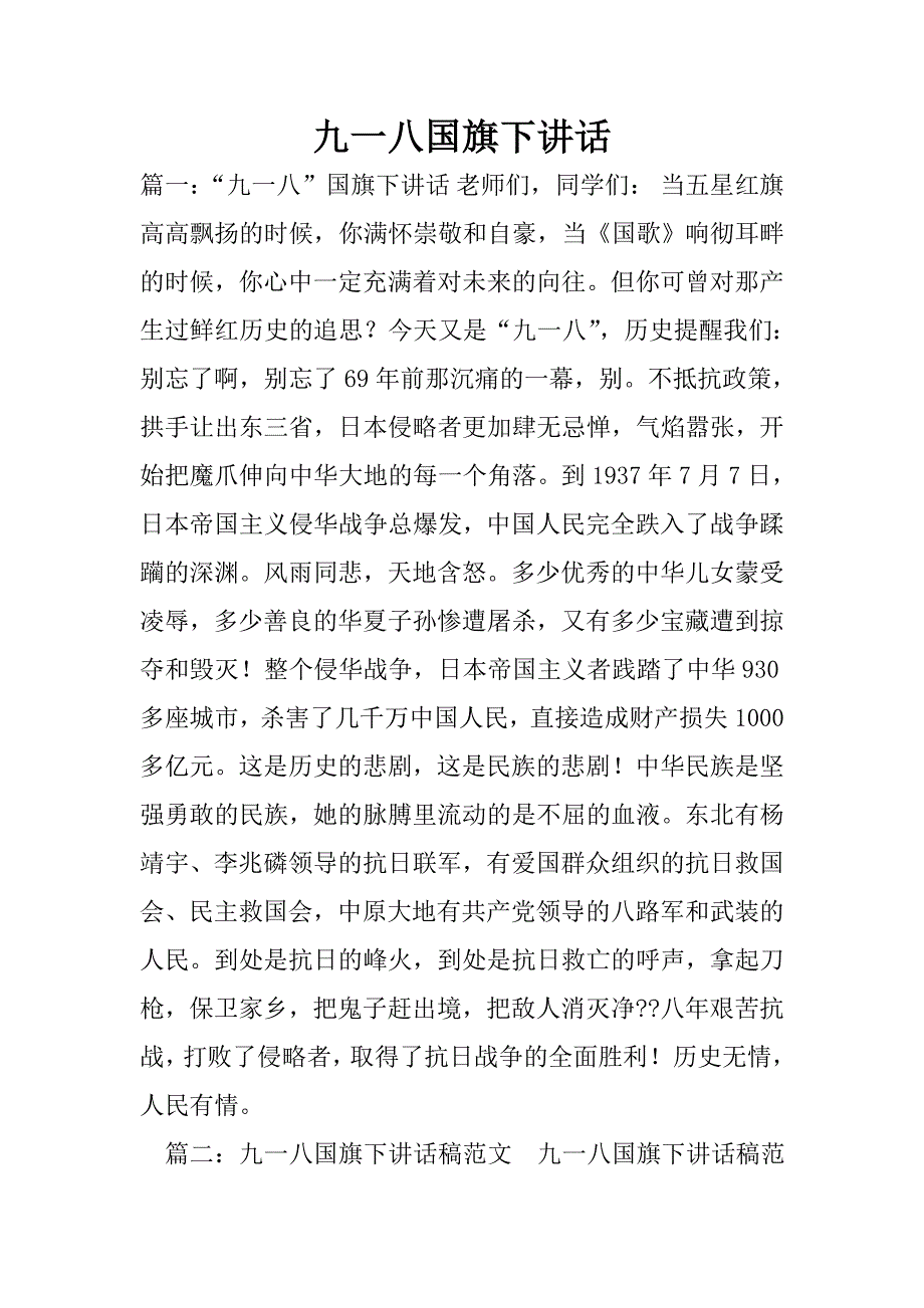 九一八国旗下讲话.doc_第1页