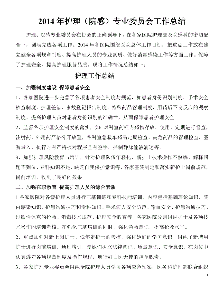 2014年护理院感总结.doc_第1页