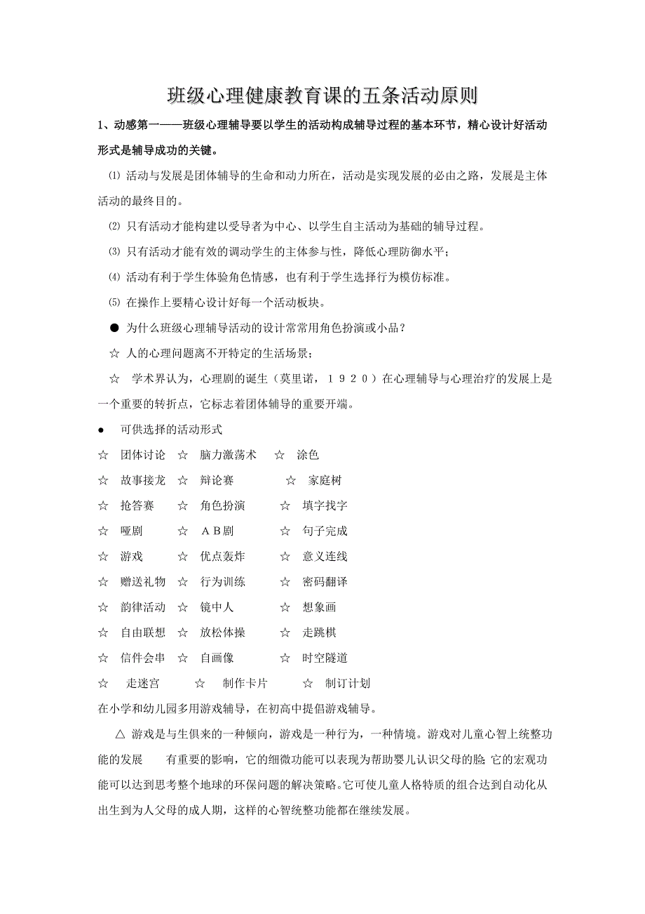 班级心理健康教育课的五条活动原则_第1页