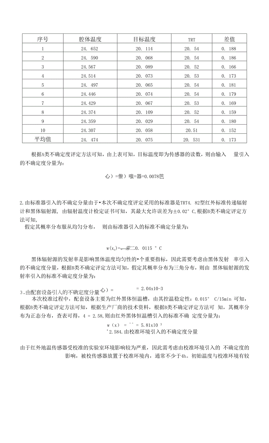 气象用红外地温传感器校准规范-不确定度评定报告.docx_第3页