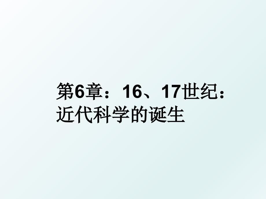 第6章：16、17世纪：近代科学的诞生_第1页