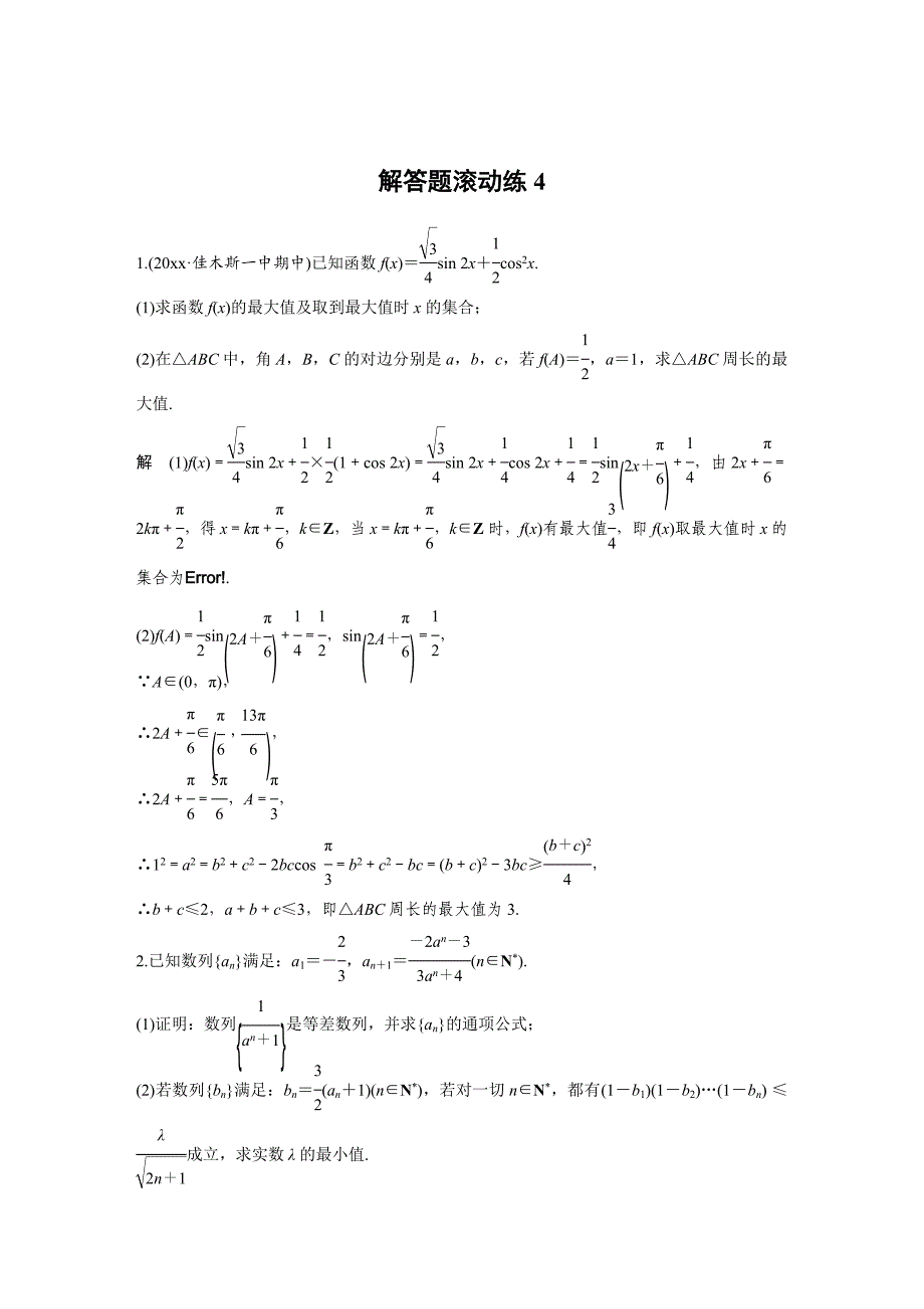 考前三个月高考数学 理科全国通用总复习文档：解答题滚动练4 Word版含解析_第1页