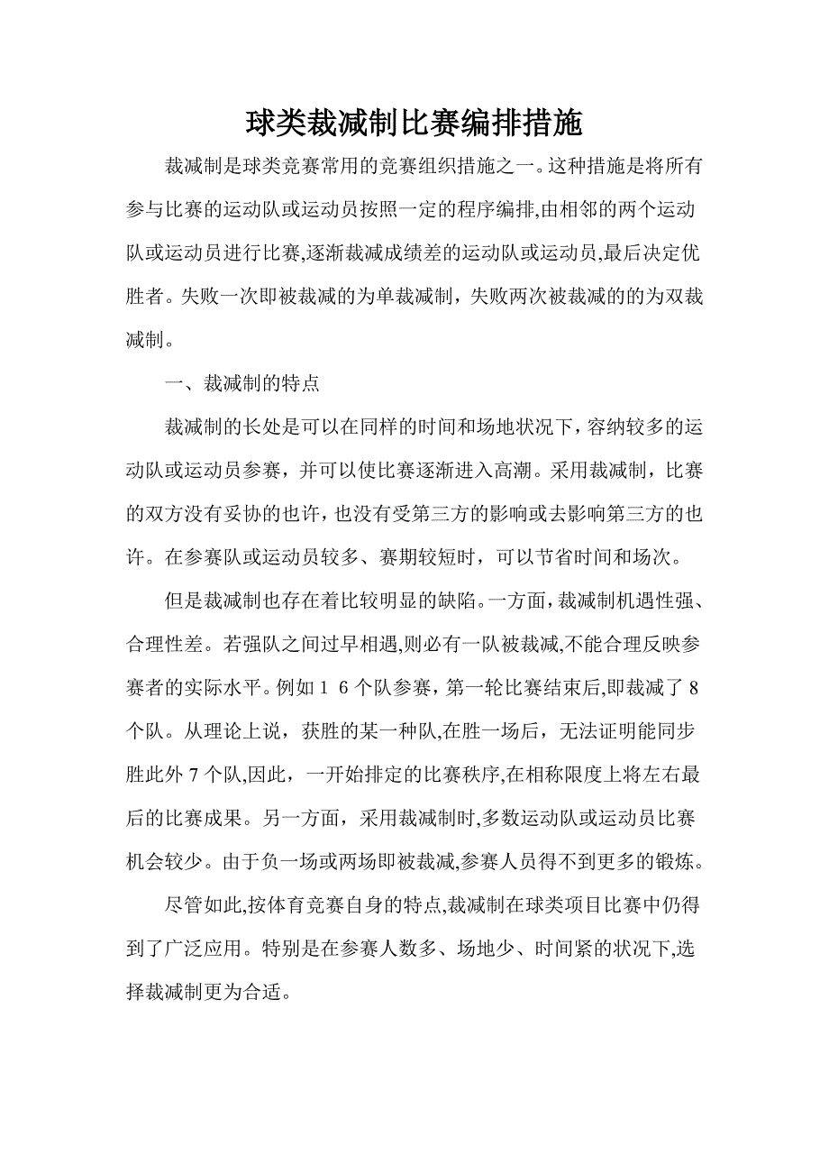 球类淘汰制比赛编排方法_第1页