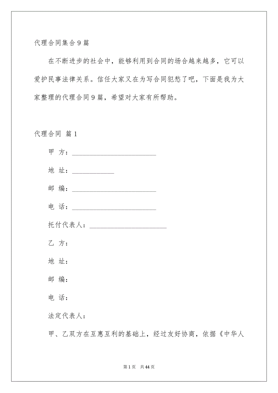 代理合同集合9篇_第1页