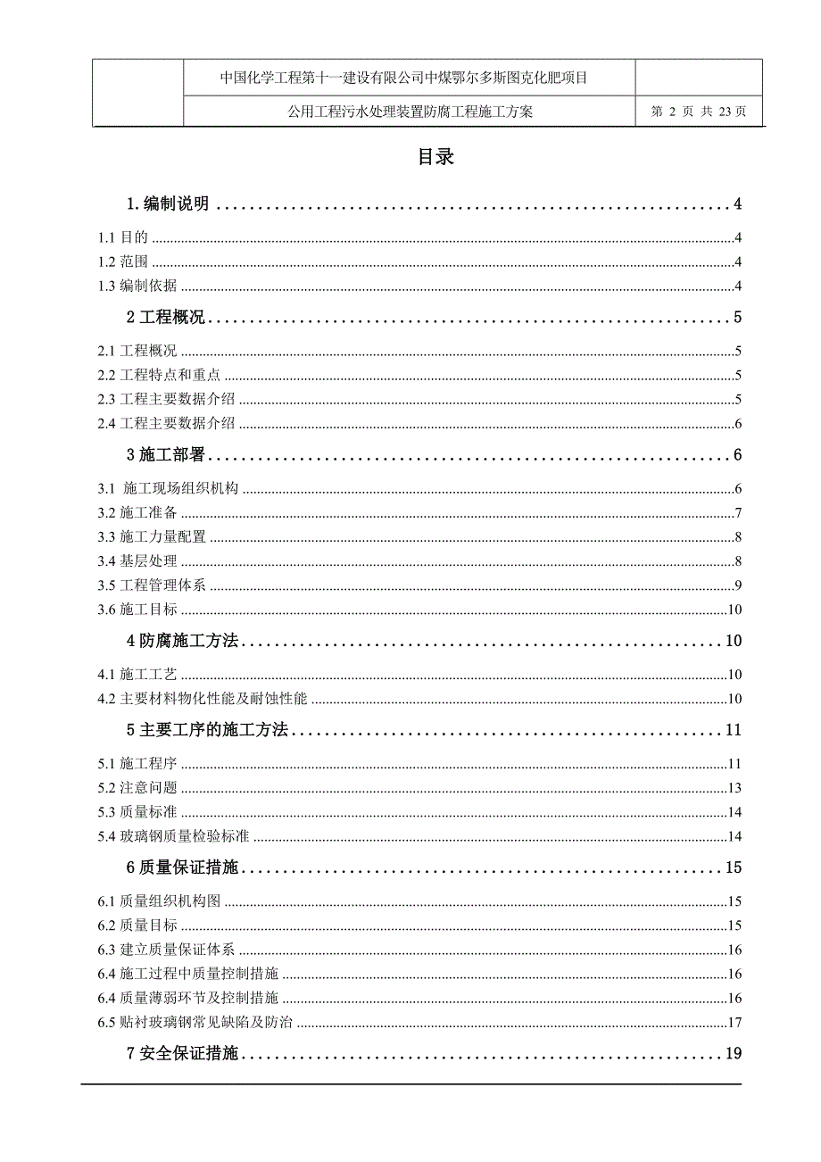 污水处理装置调节池防腐施工方案_第2页