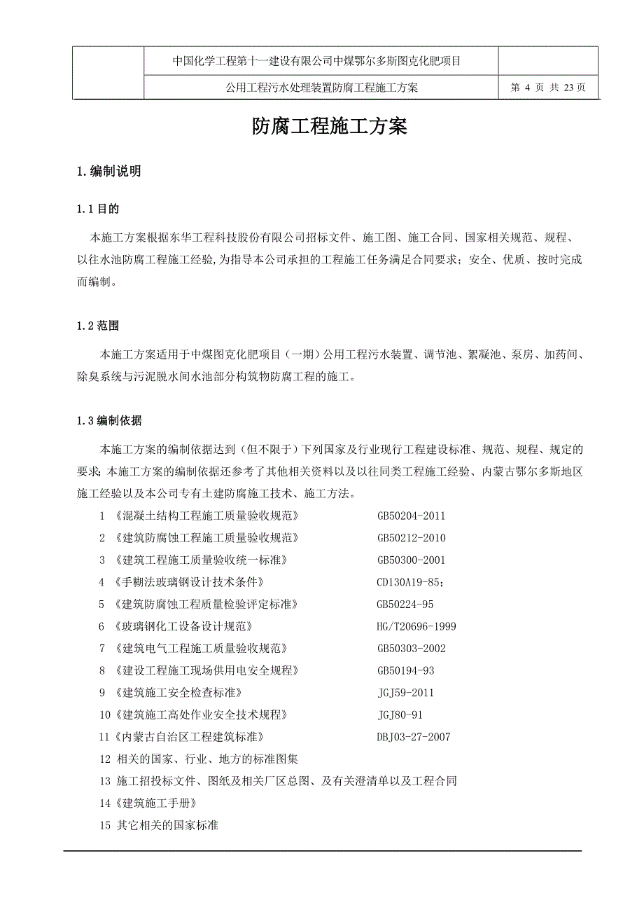 污水处理装置调节池防腐施工方案_第4页