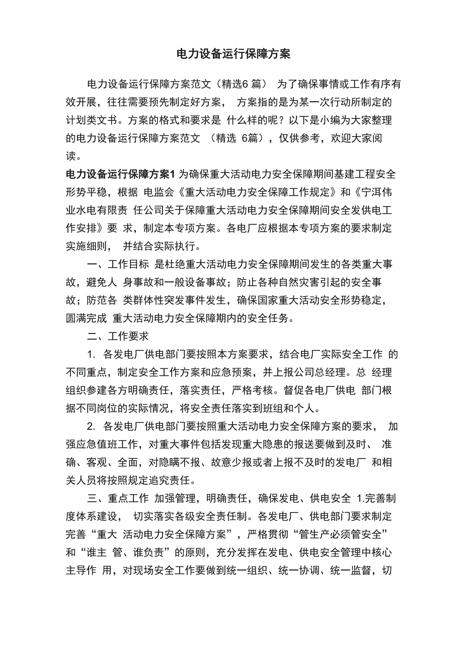 电力设备运行保障方案范文（精选6篇）_第1页