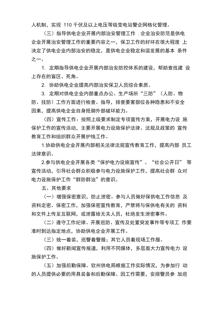 电力设备运行保障方案范文（精选6篇）_第5页