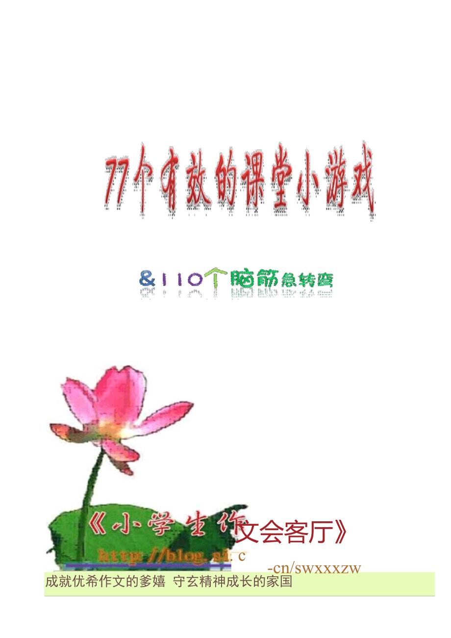 77个有效的课堂小游戏(附110个脑筋急转弯)_第1页