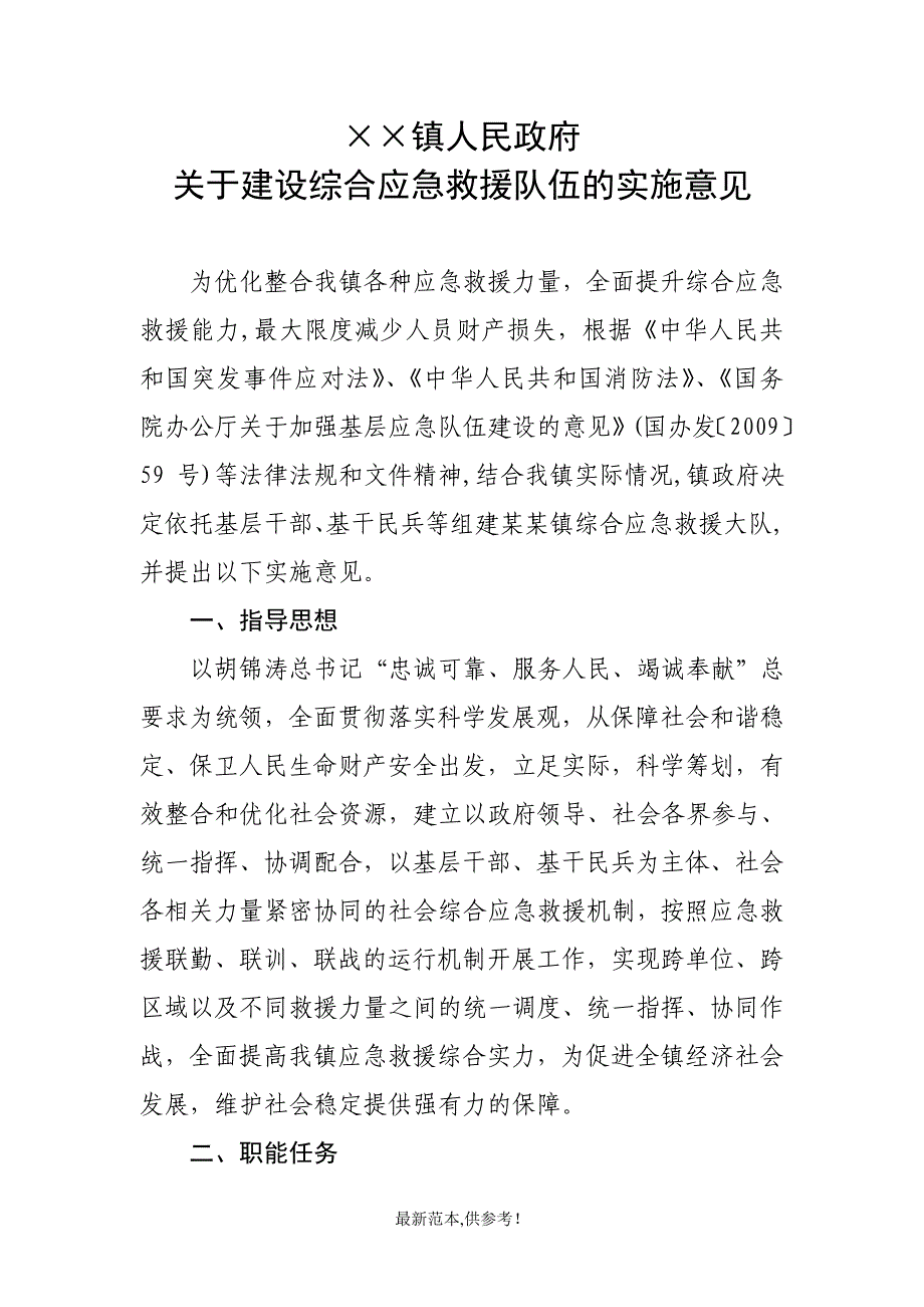 某某镇关于建立综合应急救援队伍的实施意见.doc_第1页